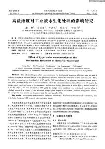 高鹽濃度對工業廢水生化處理的影響研究