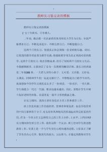 教師實習鑒定表的模板