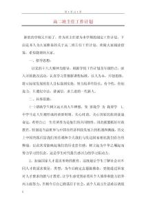 高二班主任工作計(jì)劃 (2)