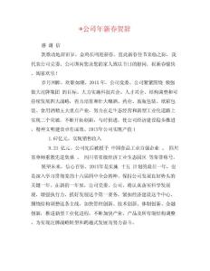 -公司年新春賀辭