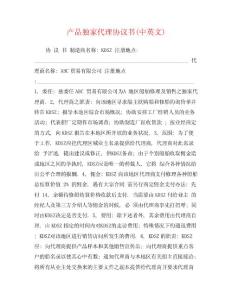 產品獨家代理協議書(中英文)0