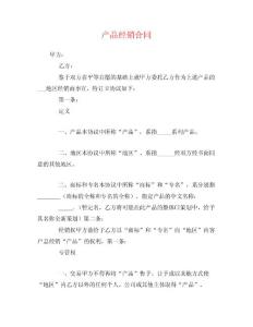產品經銷合同