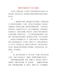 做好信息綜合工作之我見