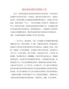 做好新時期勞動保障工作