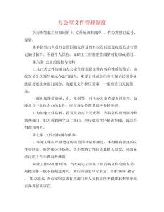 辦公室文件管理制度