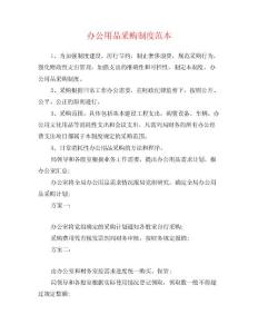 辦公用品采購制度范本