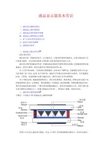 液晶显示器基本原理