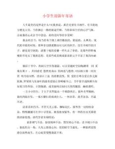 小学生迎新年寄语