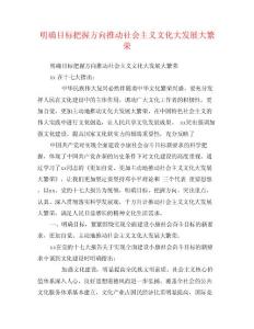 明确目标把握方向推动社会主义文化大发展大繁荣