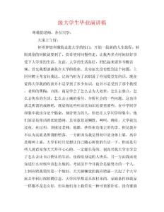 級大學生畢業演講稿