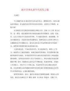 級開學典禮新生代表發言稿