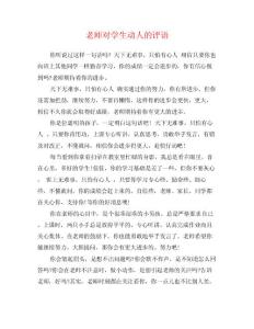 老師對學(xué)生動人的評語