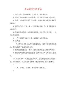 老師對學(xué)生的寄語