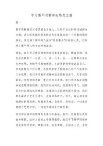 學習塞罕壩精神的感想五篇