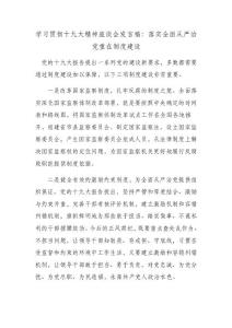 學習貫徹十九大精神座談會發言稿：落實全面從嚴治黨重在制度建設