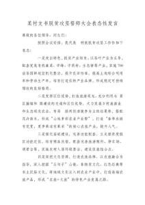 某村支書脫貧攻堅誓師大會表態性發言