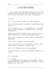 公司行政管理制度