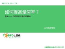 如何提高量房率？