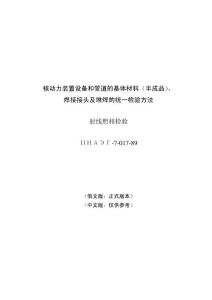 ПНАЭГ-7-017-89 核动力装置设备和管道的基体材料(半成品)、焊接接头及堆焊的统一检验方法：射线照相检验