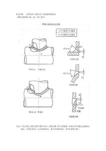 附录SⅢ支管形式—推荐用于管道的焊接接头-2007
