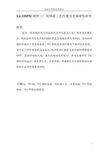 SA-335P92钢管工厂化焊接工艺性能及无损探伤研究