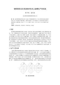錯配輥徑法在高速線材軋機上盤螺生產的實踐