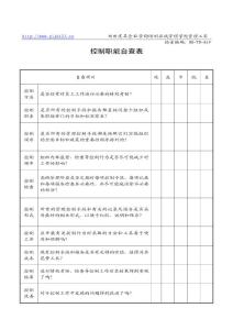 HR-TD-069控制職能自查表