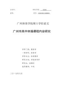 廣州市高中體操課程內(nèi)容研究