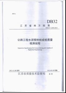 DB32-D-2283-2018公路工程水泥搅拌桩成桩质量检测规程.pdf
