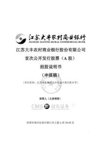 江蘇大豐農(nóng)村商業(yè)銀行股份 招股說明書