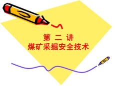 采掘安全技术(第二讲)