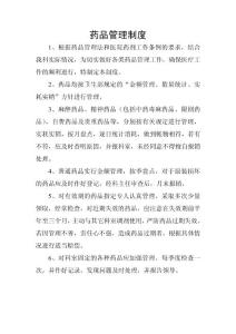 藥品管理制度