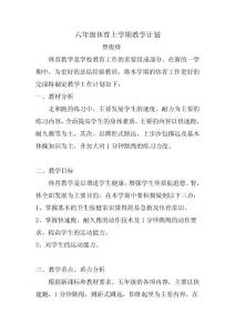 六年级体育教学计划