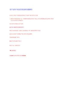 房产证和产权证常见案例问题解答