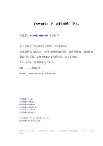 Vxworks 下 st16c654 驅動