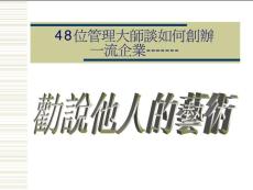 勸說他人的藝術(shù)(0251)李新