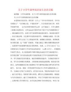 关于小学生课外阅读家长会讲话稿