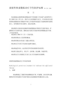 放射性核素敷贴治疗卫生防护标准