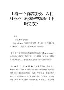 上海一个酒店顶楼，入住 Airbnb 还能顺带观看《不眠之夜》