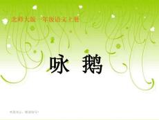 【精品】北师大版一年级语文上册《咏鹅》课件