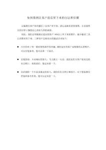 如何做到让客户进店坐下来的方法和步骤