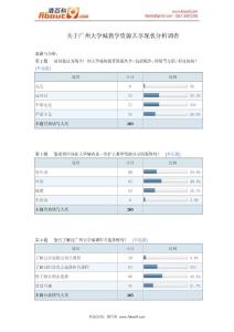 关于广州大学城教学资源共享现状分析调查报告