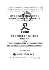 武漢智迅創(chuàng)源科技發(fā)展股份 招股說明書
