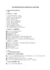 QMS质量管理体系国家注册审核员笔试大纲参考答案