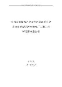 (3pdf)陕西省宝鸡市宝鸡市高新区污水处理厂二期工程_132252_