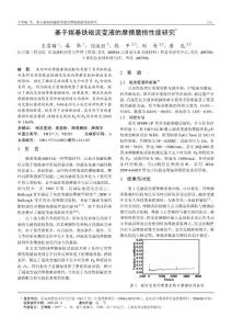 基于羰基鐵磁流變液的摩擦磨損性能研究