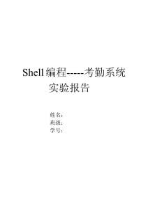 linux-shell编程实验报告-考勤系统