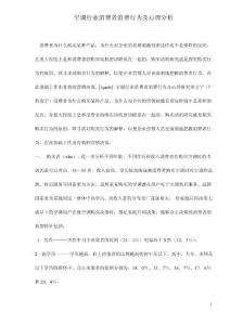 空調行業消費者消費行為及心理分析