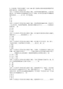 9、注冊消防工程師考試題庫（1201-1600題）