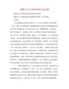 竟聘公司人事助理職位演講稿